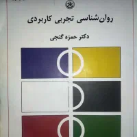 روان شناسی تجربی کاربردی