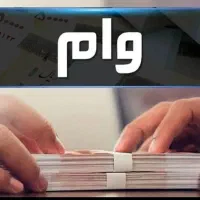 وام 40 میلیونی