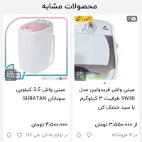 مینی واش|ماشین لباسشویی و خشک‌کن لباس|گنبد کاووس, |دیوار