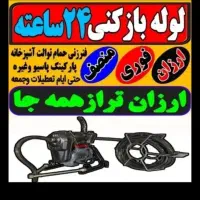 لوله بازکنی فنربرقی دستگاه پیشرفته شبانه روز ارزان