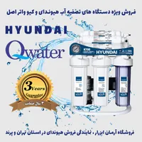 فروش تصفیه آب هیوندای و کیو واتر با گارانتی اصلی|آب‌سردکن و تصفیه آب|تهران, اکباتان|دیوار