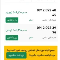 سیم کارت همراه اول 0912