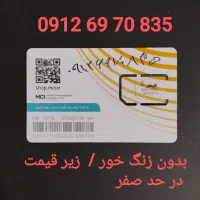 سیم کارت کد۶ زیر قیمت / درحد صفر
