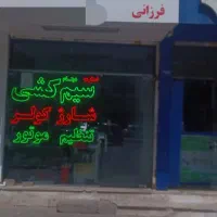 کار اموز یا شاگرد برق خودرو