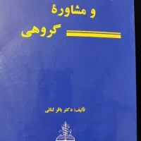 کتاب روان‌درمانی گروهی،  تالیف دکتر باقر ثنایی
