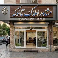 فروش  ویلایی  بلوار بسیج