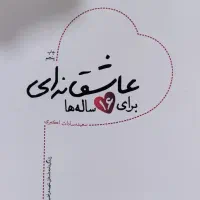 کتاب عاشقانه‌ای برای ۱۶ ساله ها