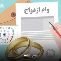 خریدار وام ازدواج