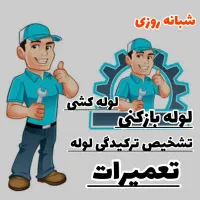لوله بازکن تشخیص کل ۴باغ سهیلیه کردان زعفرانیه۲۴س