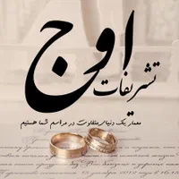 تشریفات اوج