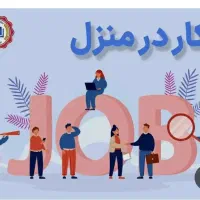 کار در منزل با گوشی