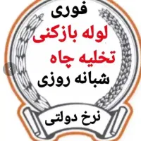 فنرلوله بازکن کل رباطکریم آبشناسان پرند الارد حومه