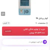 کولر آبی پر تابل|کولر آبی|پردیس, فاز ۴|دیوار