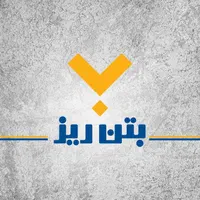 بتن آماده استاندارد نقد و اقساط