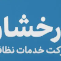 شرکت نظافت درخشان.خدمات ویژه قم.تضمین قیمت وکیفیت