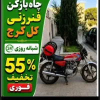 لوله باز کن(فوری کل کرج) فنرزنی۲۴ساعته چاه بازکنی