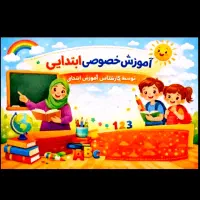 کلاس خصوصی ابتدایی و دوره اول متوسطه