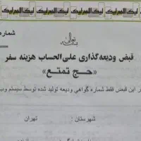 فروش ویژه فیش حج تمتع اسفند ۸۶