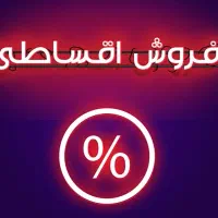 فروش اقساطی انواع تلفن همراه با قیمت منصفانه