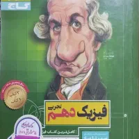 فیزیک دهم سیر تا پیاز گاج