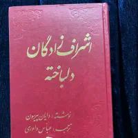 کتاب اشراف زادگان دلباخته دوجلدی