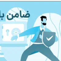 نیازمند ضامن با رتبه اعتباری A