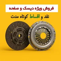 فروش نقدی و اعتباری دیسک و صفحه کلاچ