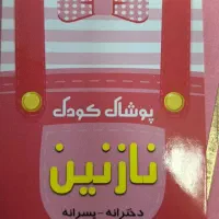 پوشاک بچه . اقساط