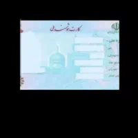کارت ملی گم کردم.