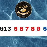 0913.56789.39|سیم‌کارت|اصفهان, خواجو|دیوار