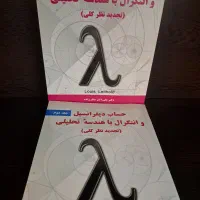 حساب دیفرانسیل و انتگرال دکتر علی اکبر عالم زاده