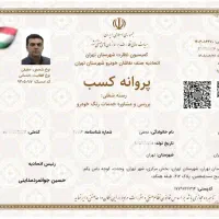 کارشناس*خودروسیارکل*تهران تشخیص*رنگuvاتاق‌نورآموزش