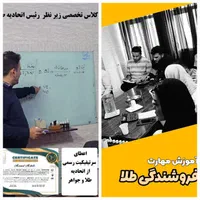 اموزش فروشندگی طلا ویژه عموم و اصناف و پروانه کسب|خدمات آموزشی|نیشابور, شهرک جانبازان|دیوار