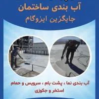 آب بندی ساختمان باموادنانوجایگزین ایزوگام