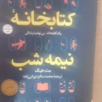 کتاب کتابخانه ی نیمه شب