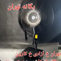 پنکه ایستاده صنعتی مهپاش و خشک وایکینگها۲۰۲۵|پنکه و تصفیه‌کنندهٔ هوا|تهران, جیحون|دیوار