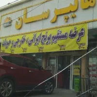 صد متر مغازه بر اصلی جاده ملارد