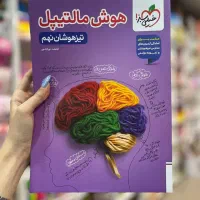 کتاب هوش مالتیپل نهم تیزهوشان 1404 1405 نو دست دو|کتاب و مجله آموزشی|مشهد, فرهنگ|دیوار