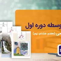 تدریس ریاضی پایه های هفتم،هشتم و نهم
