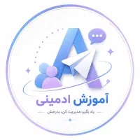 آموزش صفر تا صد ادمینی