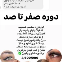 آموزش تخصصی اکستنشن مژه در چالوس و نوشهر|خدمات آموزشی|چالوس, |دیوار