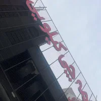 کانتر کار خانم