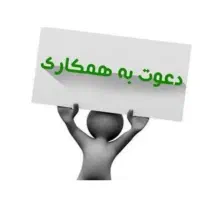 به یک نفر نیروی کار جوان آقا نیازمندیم