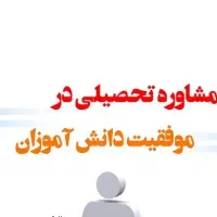 راهنمایی و مشاوره علمی و فرهنگی|فعالیت داوطلبانه|تهران, میرداماد|دیوار