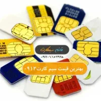 فروش ویژه سیم کارت ۰۹۱۲ اقساط ویژه بازنشستگان