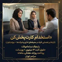 استخدام فوری / کارت پخش کن/ بانوان|استخدام بازاریابی و فروش|تهران, سید خندان (جلفا)|دیوار