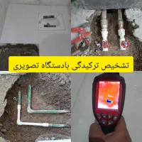 تاسیسات تشخیص ترکیدگی رفع نم لوله کشی کل تهران|خدمات پیشه و مهارت|تهران, تهرانپارس شرقی|دیوار