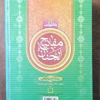 کتاب مفاتیح الجنان