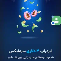 ثبت نام ایردراپ سرمایکس درآمد دلاری و هدیه