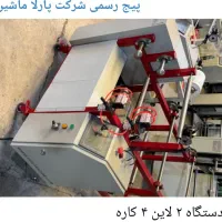 دستگاه دو لاین ۴کاره